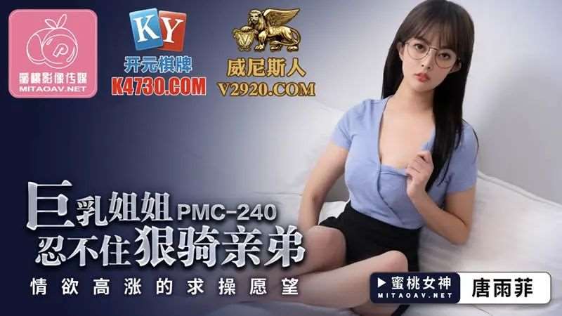 【唐雨菲】巨乳姐姐忍不住狠骑亲弟